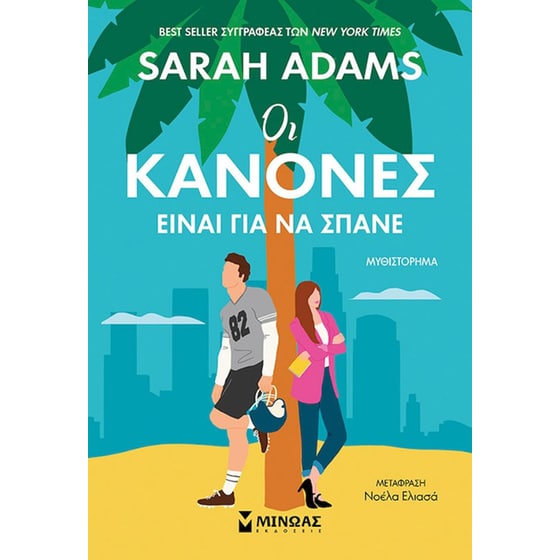 Οι κανόνες είναι για να σπάνε image 0