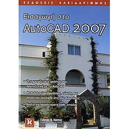 Εισαγωγή στο AutoCAD 2007