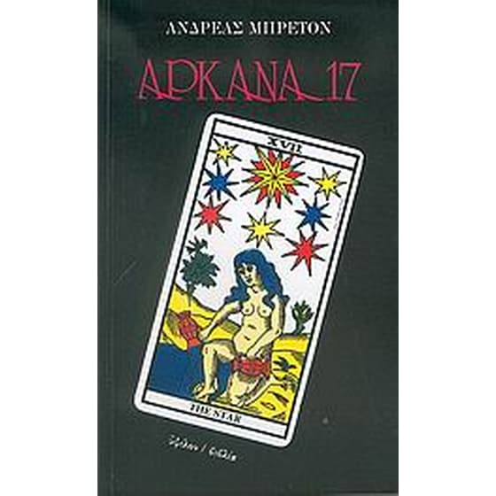 Αρκάνα 17 image 0