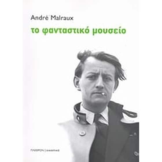 Το φανταστικό μουσείο image 0