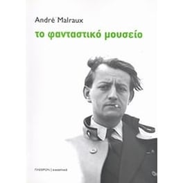 Το φανταστικό μουσείο