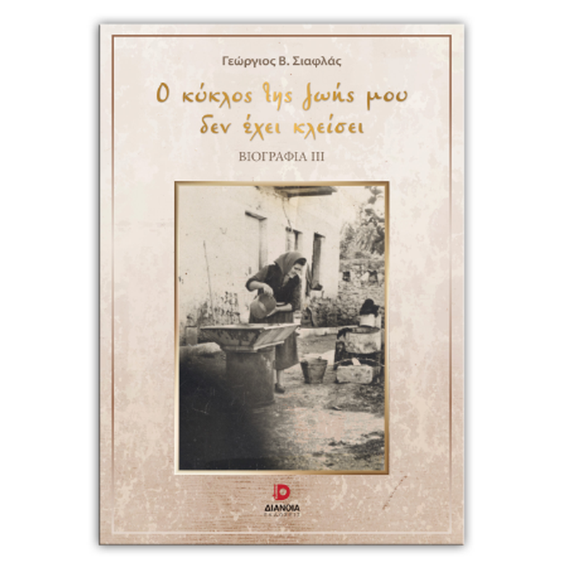 Ο ΚΥΚΛΟΣ ΤΗΣ ΖΩΗΣ ΜΟΥ ΔΕΝ ΕΧΕΙ ΚΛΕΙΣΕΙ