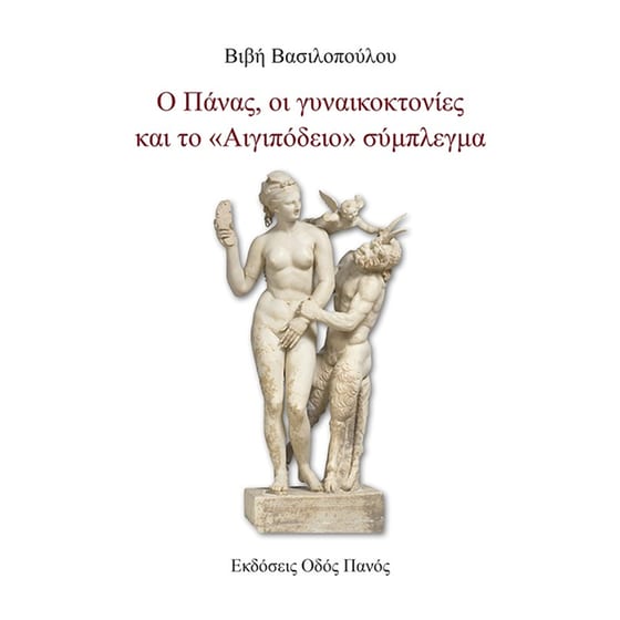 Ο Πάνας, οι γυναικοκτονίες και το «Αιγιπόδειο» σύμπλεγμα image 0