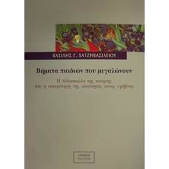 Βήματα παιδιών που μεγαλώνουν image 0