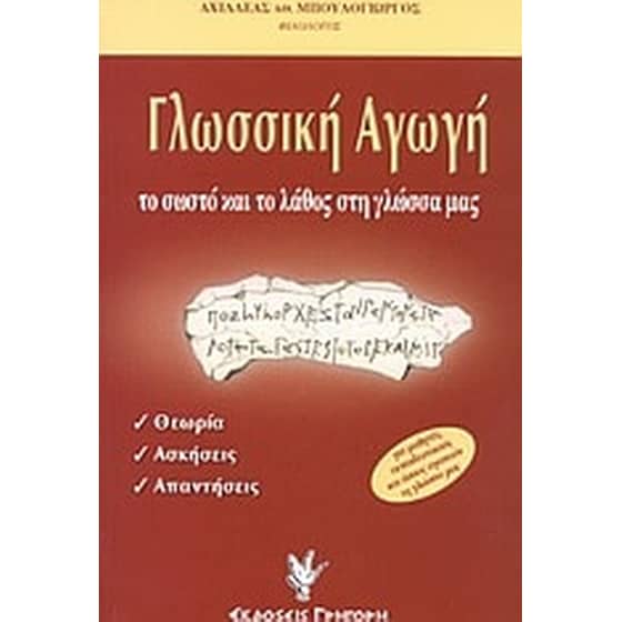 Γλωσσική αγωγή image 0