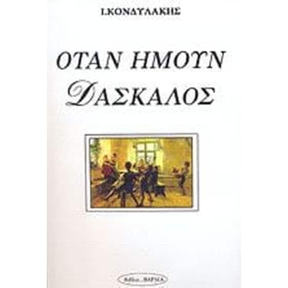 Όταν ήμουν δάσκαλος image 0