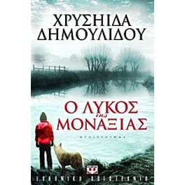 Ο λύκος της μοναξιάς