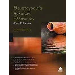 Βοήθημα Θεματογραφία αρχαίων ελληνικών Β' και Γ' λυκείου