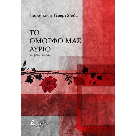 Το όμορφό μας αύριο image 0