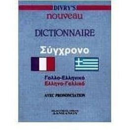 Divry's σύγχρονο γαλλο-ελληνικό, ελληνο-γαλλικό λεξικό
