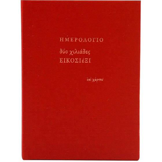 Ημερολόγιο&nbsp;Ημερήσιο Επί Χάρτου 2026 Ύφασμα 10x13.5cm (1 Τεμάχιο) image 8