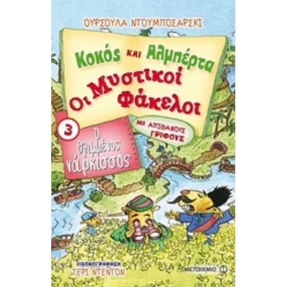 Κοκός και Αλμπέρτα - Οι Μυστικοί Φάκελοι 3- Ο θλιμμένος νάρκισσος image 0