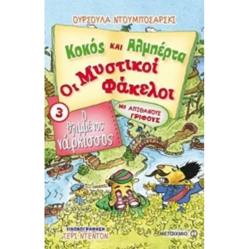 Κοκός και Αλμπέρτα - Οι Μυστικοί Φάκελοι 3- Ο θλιμμένος νάρκισσος