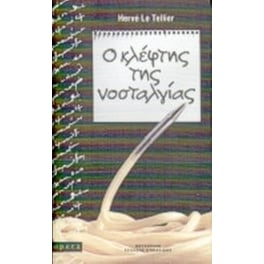 Ο κλέφτης της νοσταλγίας