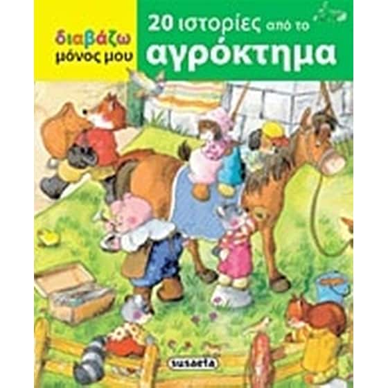 20 ιστορίες από το αγρόκτημα image 0