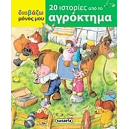 20 ιστορίες από το αγρόκτημα