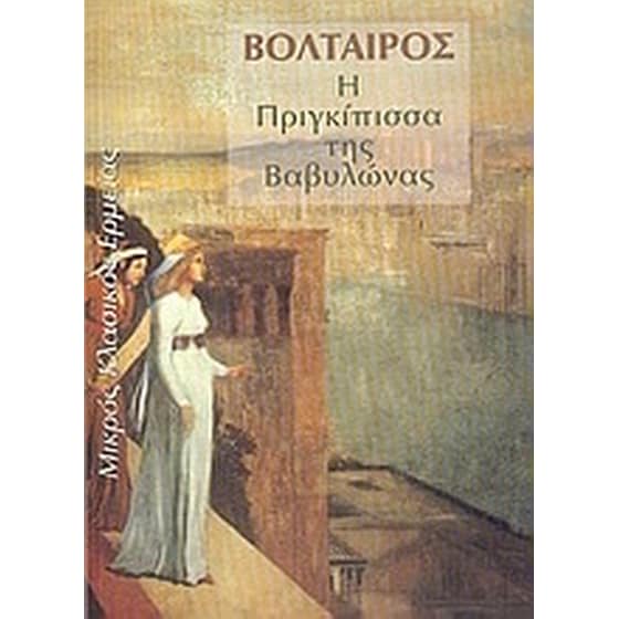 Η πριγκίπισσα της Βαβυλώνας image 0