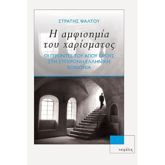 Η αμφισημία του χαρίσματος image 0