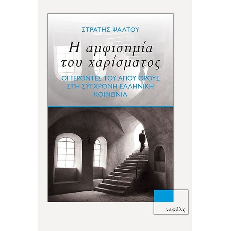 Η αμφισημία του χαρίσματος