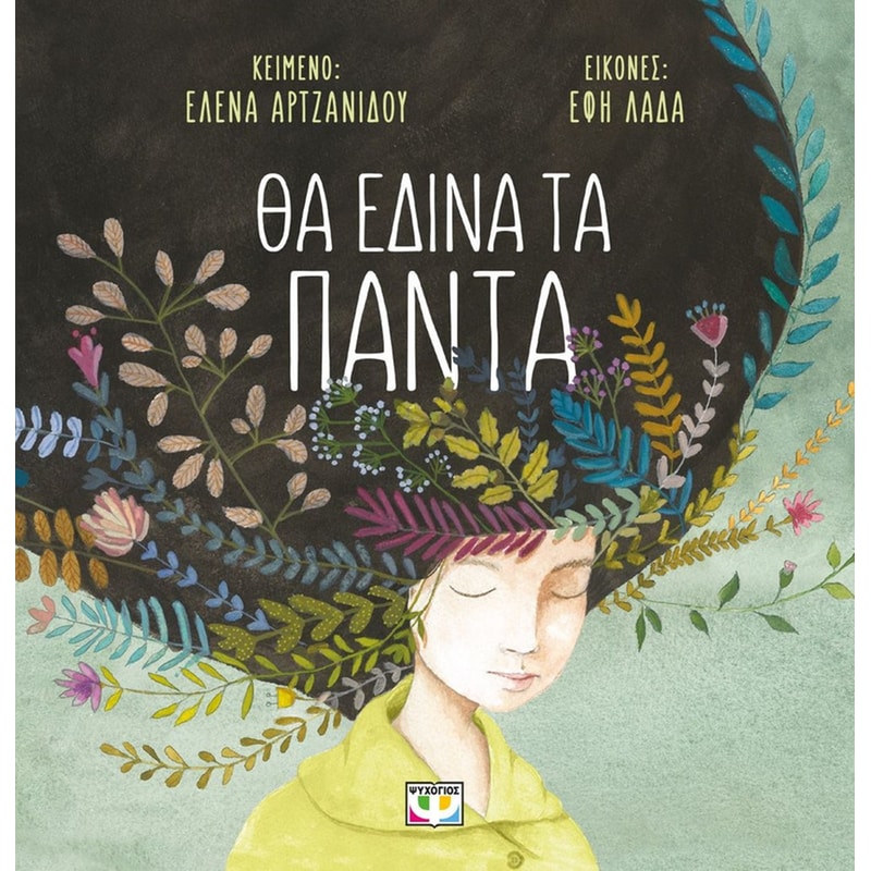 Θα έδινα τα πάντα