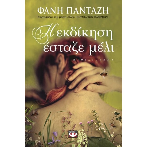 Η εκδίκηση έσταζε μέλι image 0