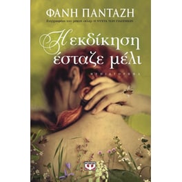 Η εκδίκηση έσταζε μέλι