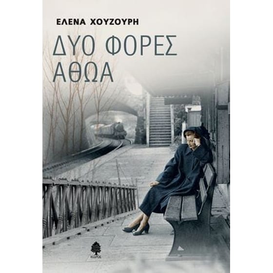 Δύο φορές αθώα image 0