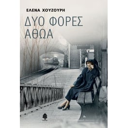 Δύο φορές αθώα