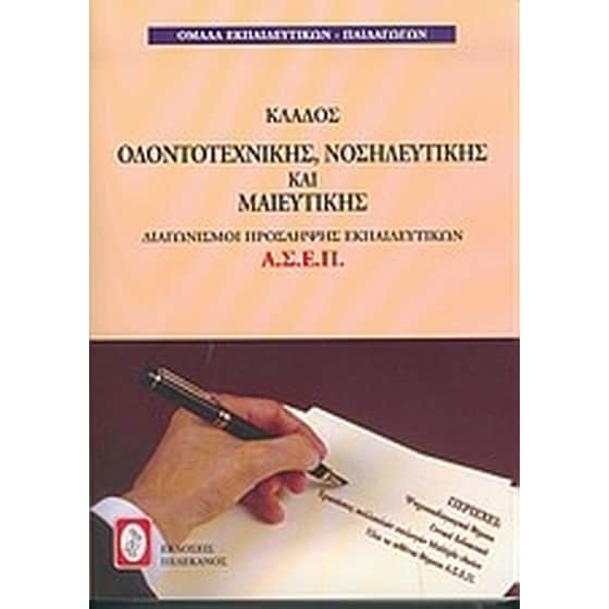 Διαγωνισμοί πρόσληψης Α.Σ.Ε.Π., κλάδος οδοντοτεχνικής, νοσηλευτικής και μαιευτικής image 0