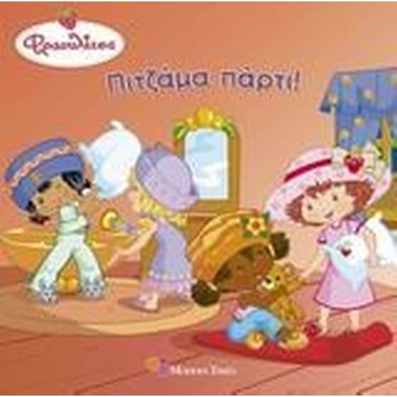 Πιτζάμα πάρτι! image 0
