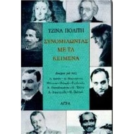 Συνομιλώντας με τα κείμενα image 0