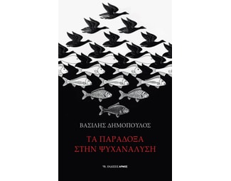 Τα παράδοξα στην ψυχανάλυση image 1