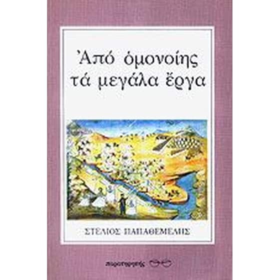 Από ομονοίης τα μεγάλα έργα image 0