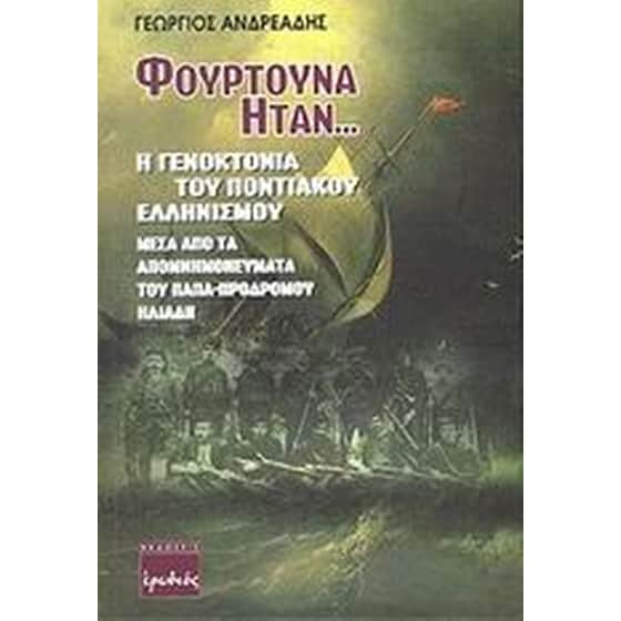 Φουρτούνα ήταν... image 0