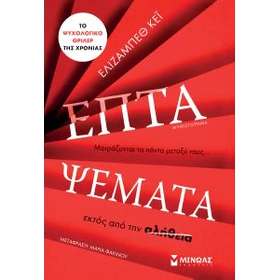 Επτά Ψέματα image 0