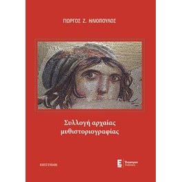Συλλογή αρχαίας μυθιστοριογραφίας