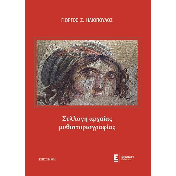 Συλλογή αρχαίας μυθιστοριογραφίας image 0