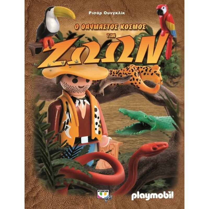 Playmobil- Ο θαυμαστός κόσμος των ζώων
