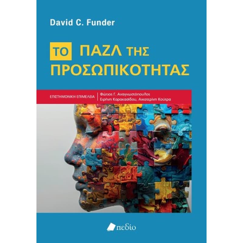 Το Παζλ της Προσωπικότητας