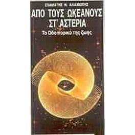 Από τους ωκεανούς στ' αστέρια