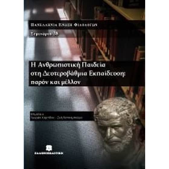 Η ανθρωπιστική παιδεία στη δευτεροβάθμια εκπαίδευση- παρόν και μέλλον image 0