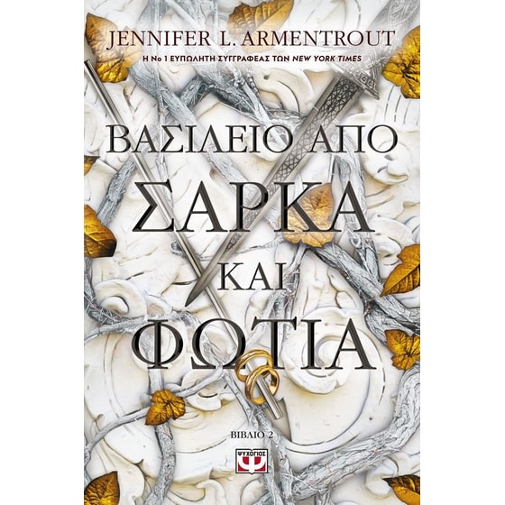 Βασίλειο από σάρκα και φωτιά image 0