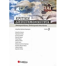 Κριτική διεπιστημονικότητα 3- Αναπαραστάσεις, πολιτισμικές αντιστάσεις