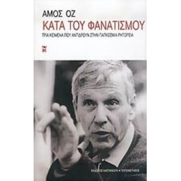 Κατά του φανατισμού