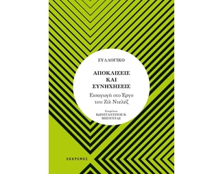 Αποκλίσεις και συνηχήσεις image 0