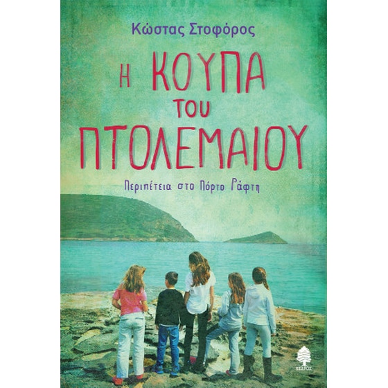 Η Κούπα του Πτολεμαίου image 0