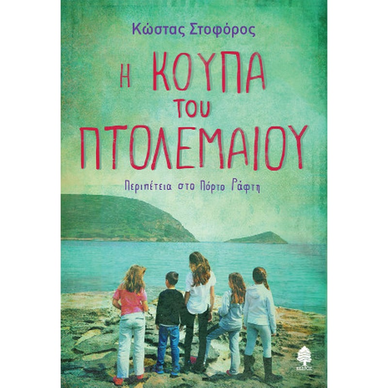 Η ΚΟΥΠΑ ΤΟΥ ΠΤΟΛΕΜΑΙΟΥ