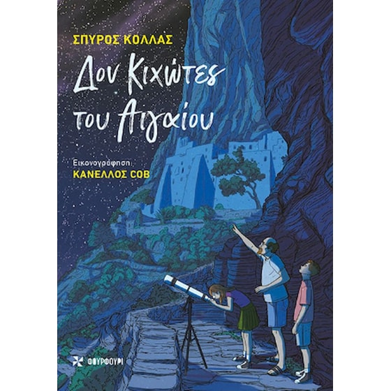 Δον Κιχώτες του Αιγαίου image 0