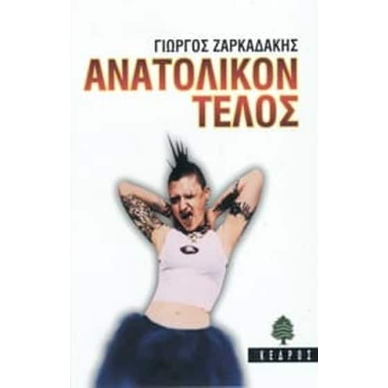 Ανατολικόν τέλος image 0