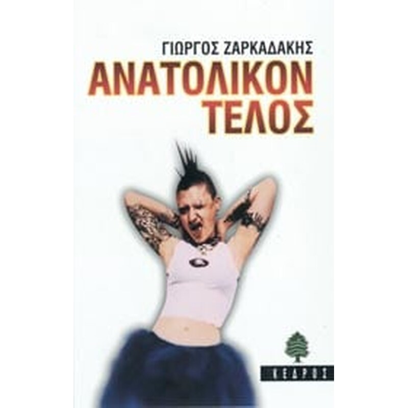 ΑΝΑΤΟΛΙΚΟΝ ΤΕΛΟΣ